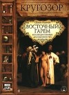 Шапи Казиев - Восточный гарем. Коллекции живых драгоценностей (аудиокнига MP3)