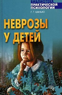 Георгий Шанько - Неврозы у детей