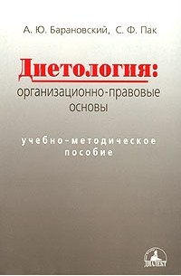  - Диетология. Организационно-правовые основы