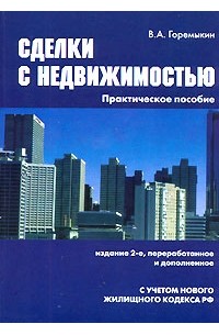 Виктор Горемыкин - Сделки с недвижимостью