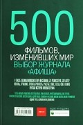 500 фильмов, изменивших мир