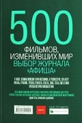  - 500 фильмов, изменивших мир