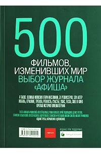  - 500 фильмов, изменивших мир