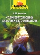 С. М. Кочетов - Солоноватоводный аквариум и его обитатели (сборник)