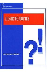  - Политология. Вопросы и ответы