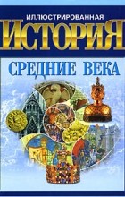 Андрей Гордиенко - Иллюстрированная история. Средние века