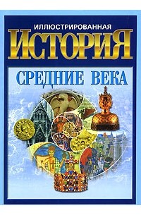 Андрей Гордиенко - Иллюстрированная история. Средние века