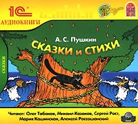 А. С. Пушкин - А. С. Пушкин. Сказки и стихи (аудиокнига MP3) (сборник)