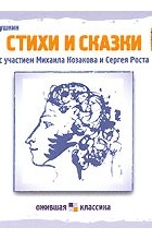 А. С. Пушкин - А. С. Пушкин. Стихи и сказки (аудиокнига CD) (сборник)