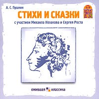 А. С. Пушкин - А. С. Пушкин. Стихи и сказки (аудиокнига CD) (сборник)