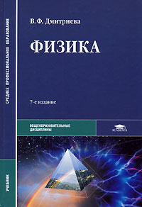 В. Ф. Дмитриева - Физика