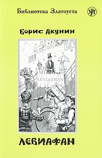 Борис Акунин - Левиафан