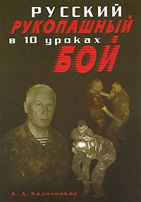 А. А. Кадочников - Русский рукопашный бой в 10 уроках