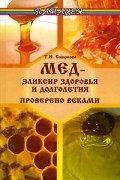 Татьяна Смирнова - Мед - эликсир здоровья и долголетия. Проверено веками