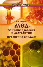 Татьяна Смирнова - Мед - эликсир здоровья и долголетия. Проверено веками