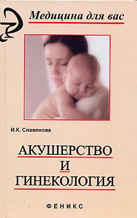 И. К. Славянова - Акушерство и гинекология
