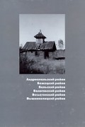 Памятники архитектуры Тверской области. Каталог. Книга 2. Андреапольский район, Бежецкий район, Бельский район, Бологовский район, Весьегонский район, Вышневолоцкий район