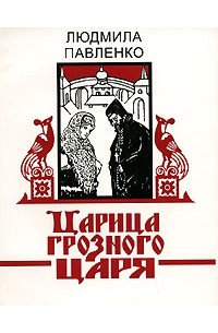 Царевны книга. Павленко л г. Н и павленко историк. Книга золото. Издательство мера.