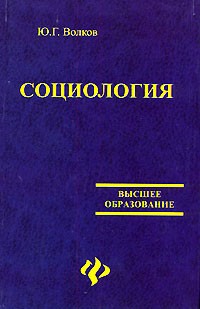 Юрий Волков - Социология