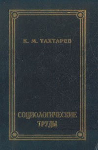 Константин Тахтарев - Социологические труды