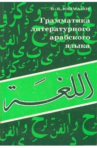 Н. В. Юшманов - Грамматика литературного арабского языка