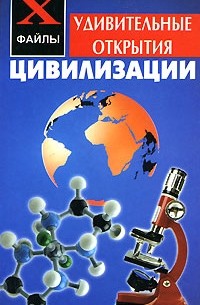 П. Н. Александров - Удивительные открытия цивилизации