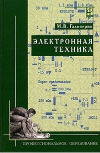 Техника учебник. Учебник электронная техника. И.М. Гальперин. Гальперин Электротехника и электроника. Электронная техника : учебник / м.в. Гальперин.