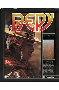 А. Кармен - Перу