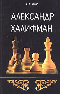 Геннадий Несис - Александр Халифман