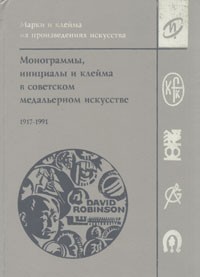 Д. В. Робинсон - Монограммы, инициалы и клейма в советском медальерном искусстве. 1917-1991