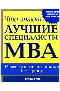  - Что знают лучшие специалисты MBA. Известные бизнес-школы без купюр