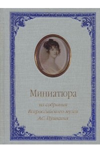 Евгения Иванова - Миниатюра из собрания Всероссийского музея А. С. Пушкина