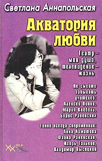 Светлана Аннапольская - Акватория любви. Театр - моя душа, телевидение - жизнь