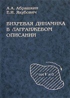  - Вихревая динамика в лагранжевом описании