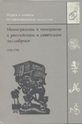 А. Н. Михайлов - Монограммы и инициалы в российском и советском экслибрисе. 1850-1994
