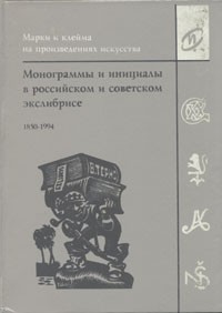 А. Н. Михайлов - Монограммы и инициалы в российском и советском экслибрисе. 1850-1994