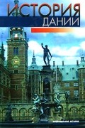  - История Дании