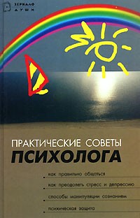 М. Зарубин - Практические советы психолога