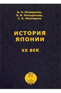  - История Японии. ХХ век