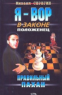 Правильный пахан