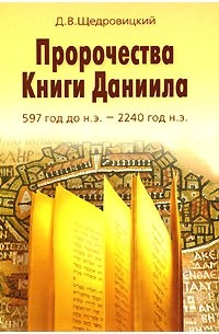 Д. В. Щедровицкий - Пророчества Книги Даниила. 597 год до н.э. - 2240 год н.э.