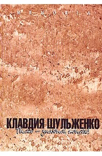 Клавдия Шульженко. Петь - значит жить!