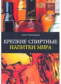 Эркин Тузмухамедов - Крепкие спиртные напитки мира