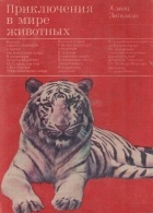Хайнц Зильман - Приключения в мире животных