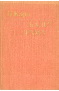 Поэль Карп - Балет и драма