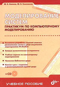  - Моделирование систем. Практикум по компьютерному моделированию (+ CD-ROM)