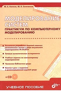  - Моделирование систем. Практикум по компьютерному моделированию (+ CD-ROM)