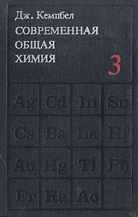 Дж. Кемпбел - Современная общая химия. В трех томах. Том 3