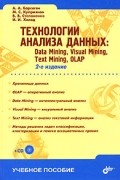  - Технологии анализа данных. Data Mining, Visual Mining, Text Mining, OLAP (+ CD-ROM)