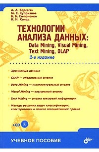 - Технологии анализа данных. Data Mining, Visual Mining, Text Mining, OLAP (+ CD-ROM)